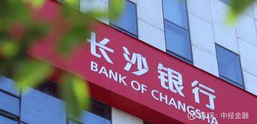 长沙银行最新爆料,揭秘金融创新与风险管控新动态 第1张 长沙银行最新爆料,揭秘金融创新与风险管控新动态 第1张